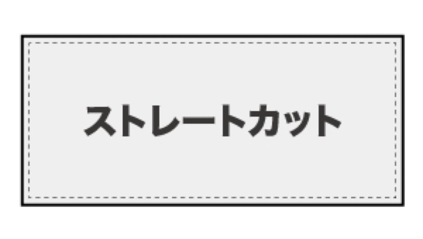 ストレートカット
