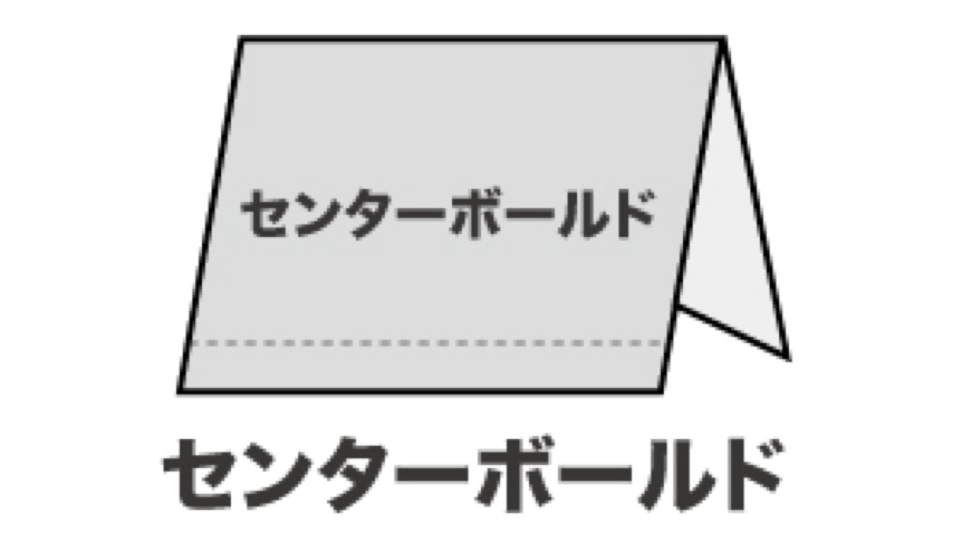 センターボールド